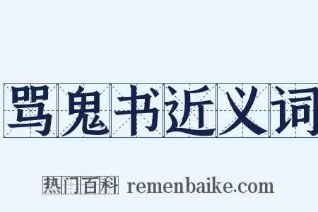 骂鬼书近义词是什么意思的图片